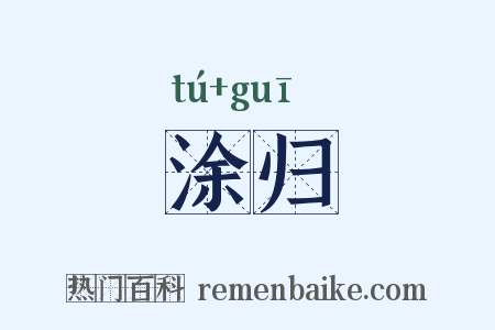 涂归是什么意思的图片